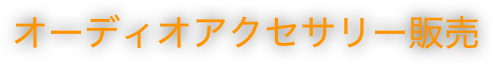 オーディオアクセサリー販売